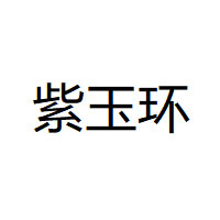 紫玉环品牌LOGO图片