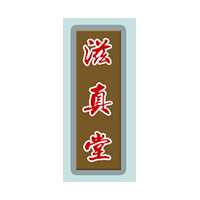 滋真堂LOGO