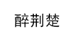 醉荆楚品牌LOGO图片
