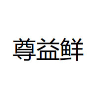 尊益鲜品牌LOGO图片