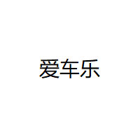 AiChele/爱车乐品牌LOGO图片