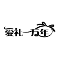 爱礼一万年品牌LOGO图片