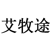 艾牧途品牌LOGO图片