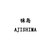 AJISHIMA/味岛品牌LOGO图片