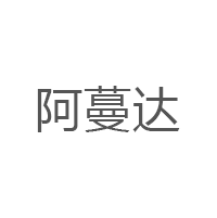 阿蔓达品牌LOGO图片