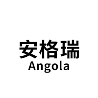 Angola/安格瑞品牌LOGO图片