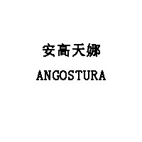 ANGOSTURA/安高天娜品牌LOGO