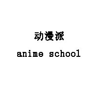 anime school/动漫派品牌LOGO