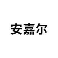 安嘉尔品牌LOGO图片