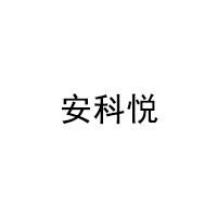 安科悦品牌LOGO图片