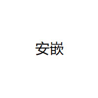 anqian/安嵌品牌LOGO图片