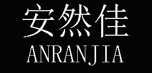 ANRANJIA/安然佳品牌LOGO图片