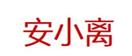 安小离品牌LOGO