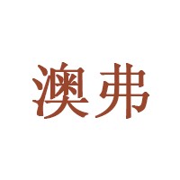 澳弗品牌LOGO图片