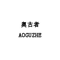 AOGUZHE/奥古者品牌LOGO