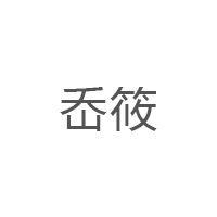 岙筱LOGO