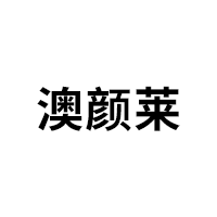 澳颜莱品牌LOGO图片