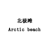 Arctic beach/北极滩品牌LOGO图片