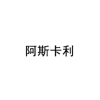 阿斯卡利LOGO