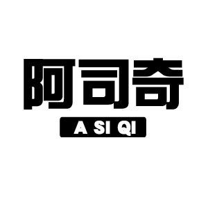 阿司奇品牌LOGO图片