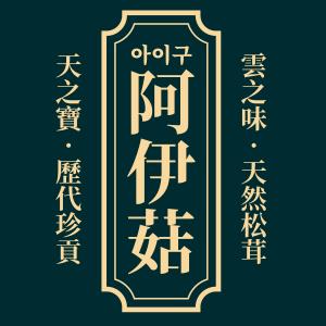 阿伊菇品牌LOGO图片