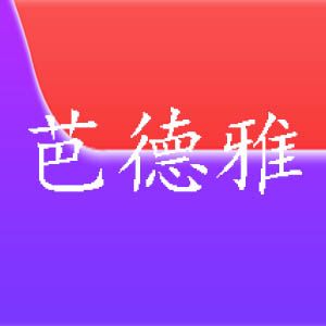 BADEYA/芭德雅品牌LOGO图片