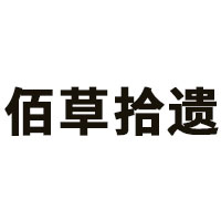 佰草拾遗品牌LOGO图片