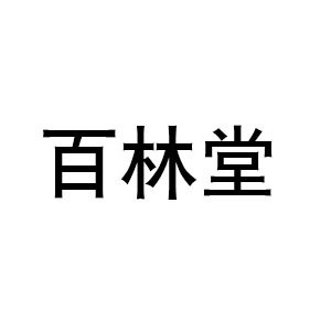 百林堂品牌LOGO图片