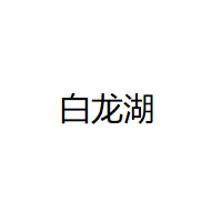 白龙湖品牌LOGO图片