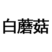 白蘑菇品牌LOGO图片
