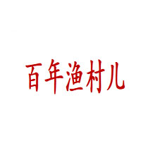 百年渔村儿品牌LOGO图片