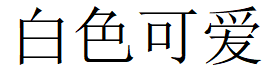 白色可爱LOGO