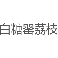 白糖罂荔枝品牌LOGO图片