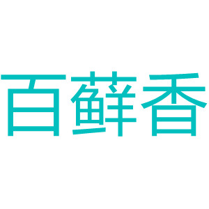 百藓香品牌LOGO图片