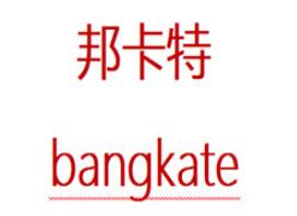 bangkate/邦卡特品牌LOGO图片
