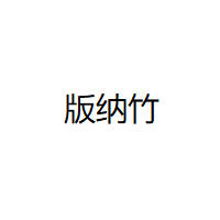 版纳竹品牌LOGO图片