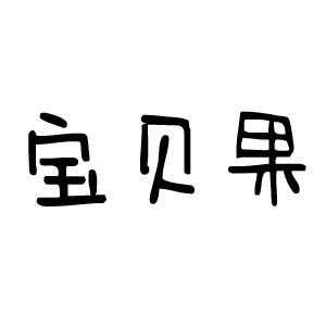 宝贝果品牌LOGO图片