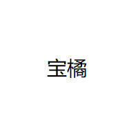 宝橘品牌LOGO图片