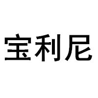 宝利尼LOGO