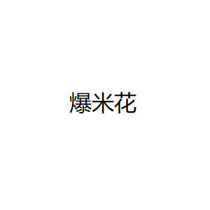 爆米花品牌LOGO图片