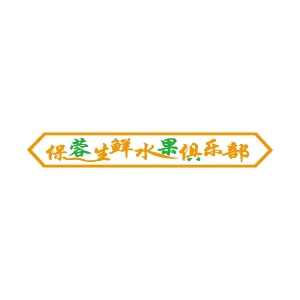 保蓉生鲜水果俱乐部品牌LOGO图片