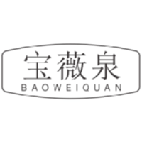 BAOWEIQUAN/宝薇泉品牌LOGO图片