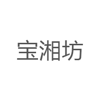 宝湘坊品牌LOGO图片