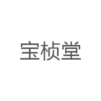 宝桢堂品牌LOGO图片