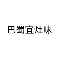 巴蜀宜灶味LOGO