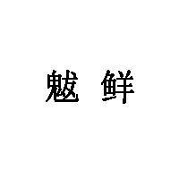 魃鲜品牌LOGO图片