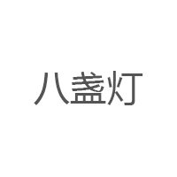 八盏灯品牌LOGO图片