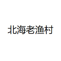 北海老渔村品牌LOGO图片