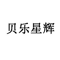 贝乐星辉品牌LOGO图片