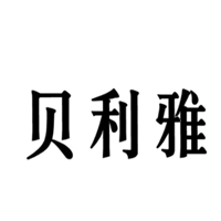 贝利雅品牌LOGO